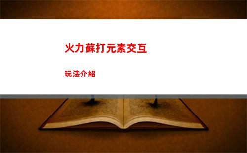 火力蘇打元素交互玩法介紹