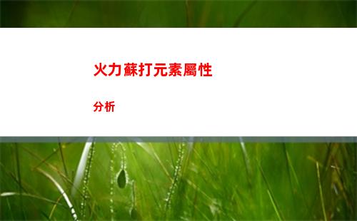 火力蘇打元素屬性分析