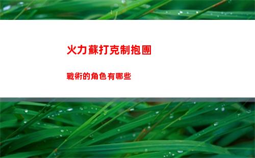 火力蘇打克制抱團戰術的角色有哪些