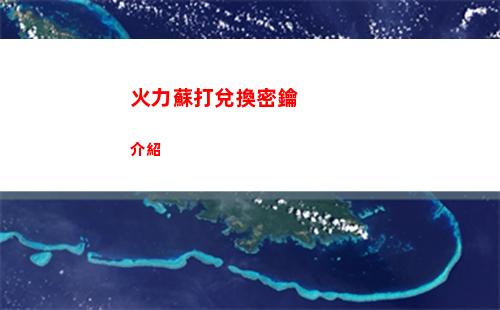 繪旅人錄異記司嵐強度怎么樣