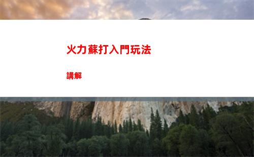 火力蘇打入門玩法講解