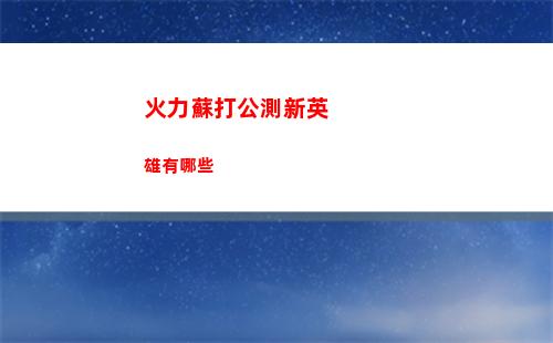 皇室奇兵幽靈技能強度解析
