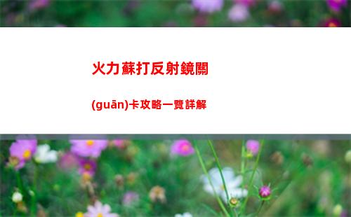 火力蘇打反射鏡關(guān)卡攻略一覽詳解