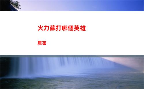 火力蘇打哪個英雄厲害