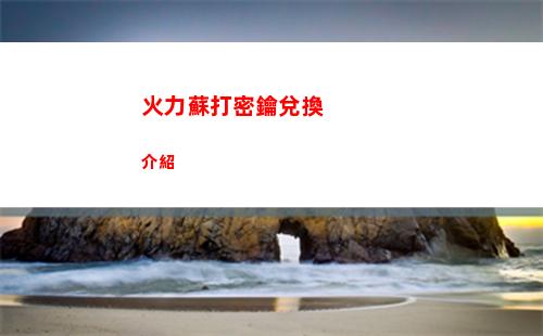 火力蘇打密鑰兌換介紹