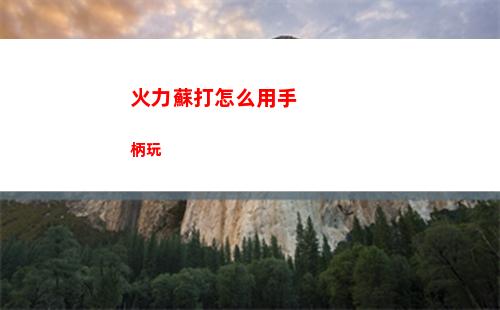 火力蘇打怎么用手柄玩