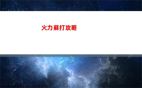 火力蘇打攻略