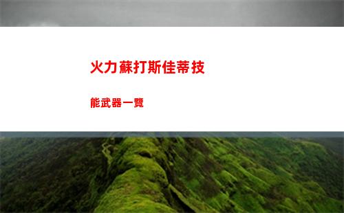 火力蘇打斯佳蒂技能武器一覽