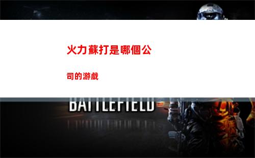 火力蘇打是哪個公司的游戲