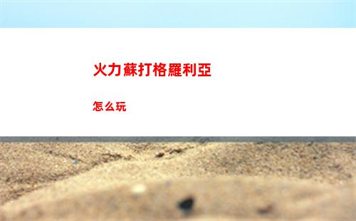 火力蘇打格羅利亞怎么玩