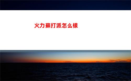 火力蘇打磚塊閃避技巧