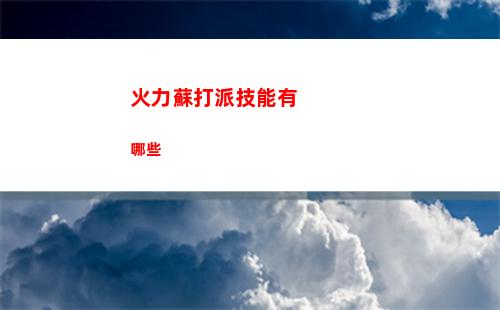 火力蘇打派技能有哪些