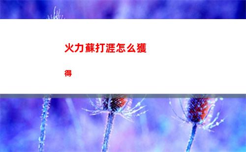 火力蘇打涯怎么獲得