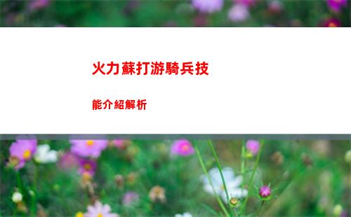 火力蘇打哪個英雄厲害