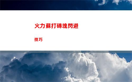火力蘇打磚塊閃避技巧