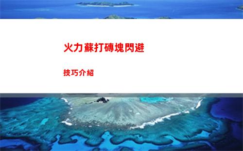 火力蘇打磚塊閃避技巧介紹