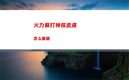火力蘇打神探皮膚怎么解鎖