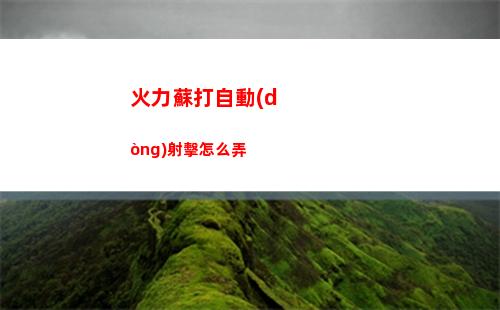 火力蘇打自動(dòng)射擊怎么弄