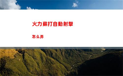 火力蘇打自動射擊怎么弄