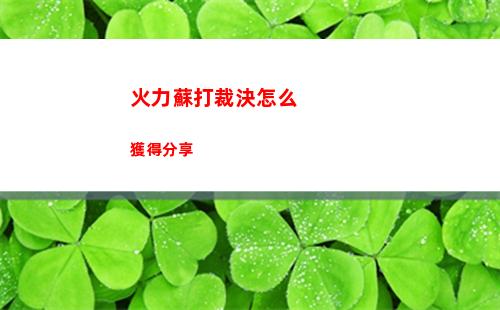 火力蘇打裁決怎么獲得分享