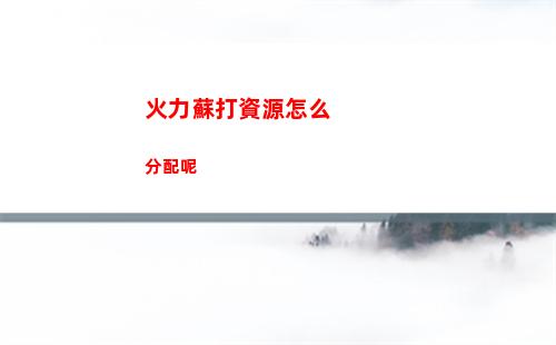 火力蘇打資源怎么分配呢