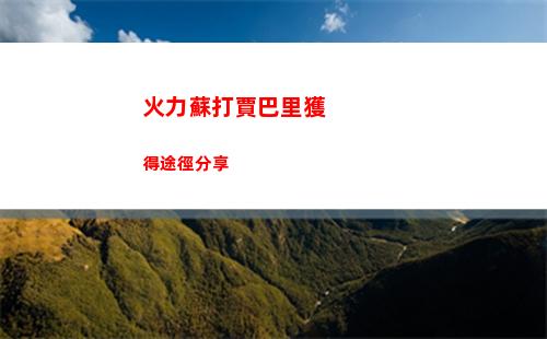 火力蘇打賈巴里獲得途徑分享