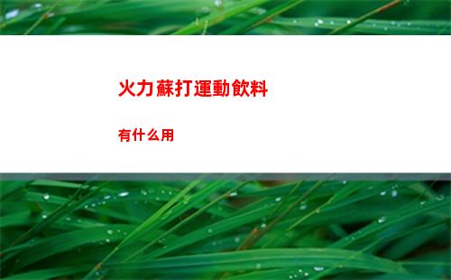 火力蘇打鍵位設置攻略