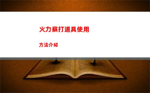 火力蘇打道具使用方法介紹
