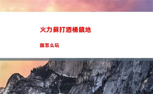 火力蘇打酒桶鎮地圖怎么玩