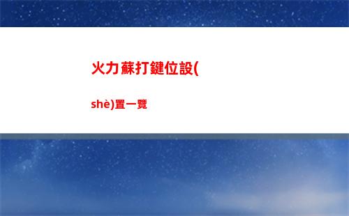火力蘇打鍵位設(shè)置一覽