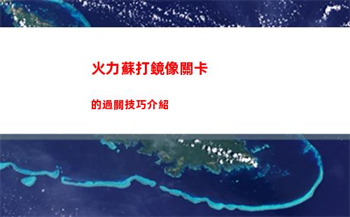 火炬之光無限月女畢業bd怎樣搭配