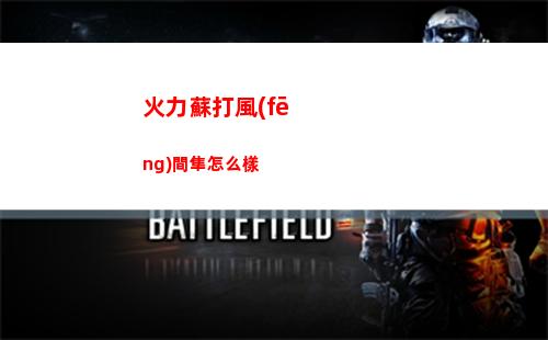 火力蘇打風(fēng)間隼怎么樣