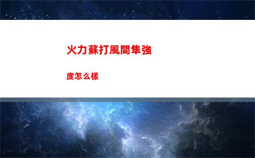 光隙解語凱倫值得培養嗎