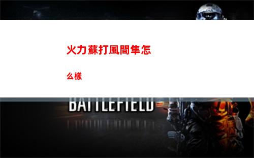 火力蘇打風間隼怎么樣