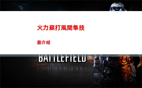火力蘇打暴雨皮膚怎么獲得