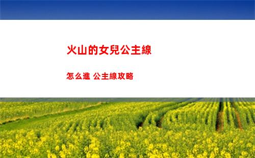 火山的女兒公主線怎么進 公主線攻略