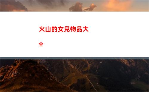明日方舟官號去哪個平臺購買更好