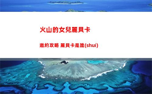 火山的女兒麗貝卡邀約攻略 麗貝卡是誰(shuí)