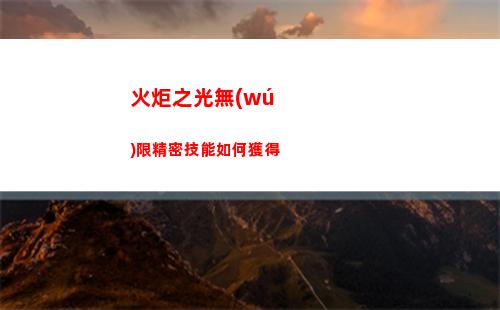 火炬之光無(wú)限精密技能如何獲得