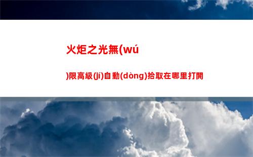伏龍兌換碼有哪些