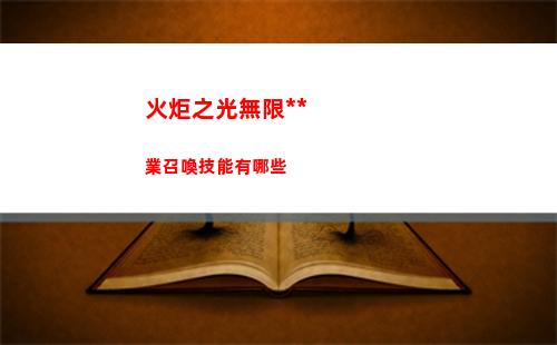 火炬之光無限全職業召喚技能有哪些