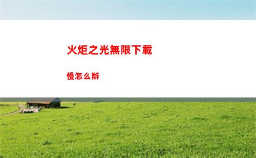 光遇4月27日每日任務(wù)怎么做 4月27日每日任務(wù)攻略