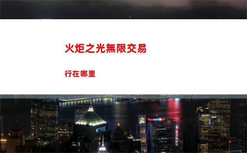 火炬之光無限交易行在哪里