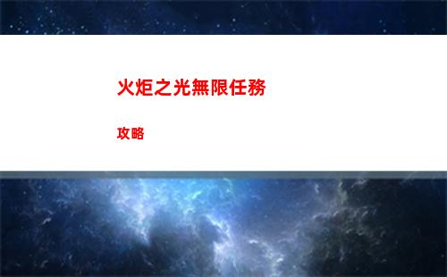 火炬之光無限任務攻略