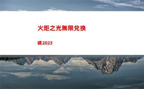 火炬之光無限兌換碼2023