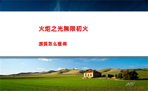 火力蘇打涯怎么獲得