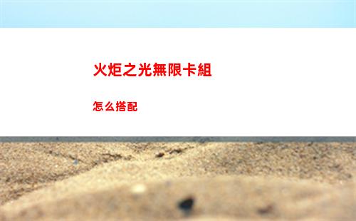 火炬之光無限卡組怎么搭配