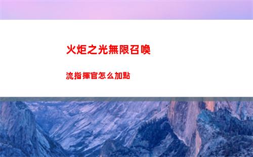 火炬之光無限召喚流指揮官怎么加點