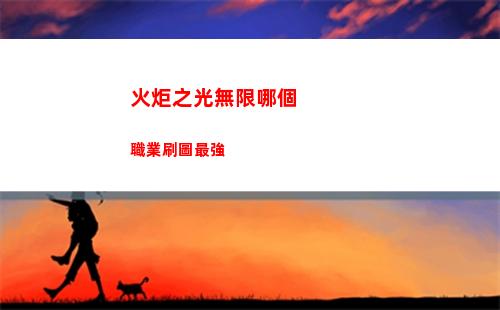 火炬之光無限哪個職業刷圖最強