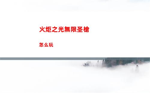 火炬之光無限圣槍怎么玩
